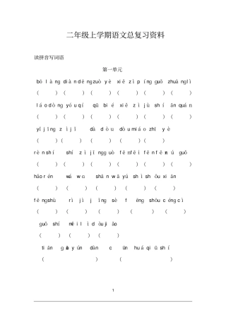小学二年级上学期语文总复习资料综述