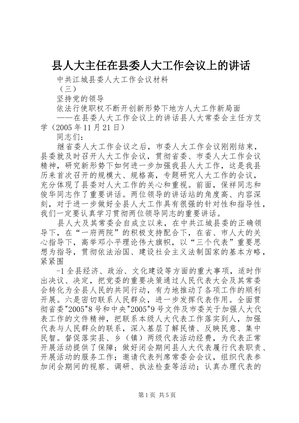 县人大主任在县委人大工作会议上的讲话发言_第1页