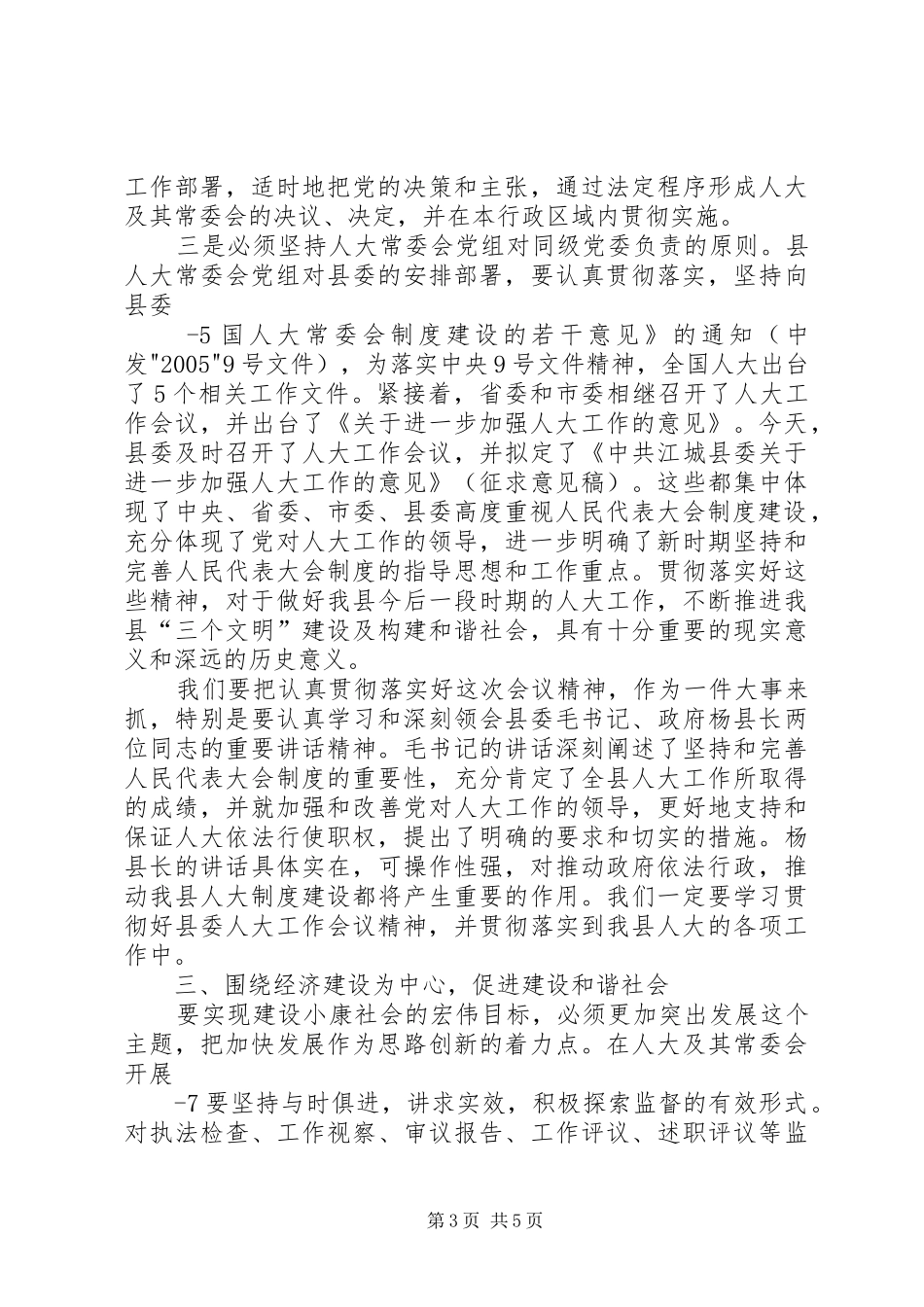县人大主任在县委人大工作会议上的讲话发言_第3页