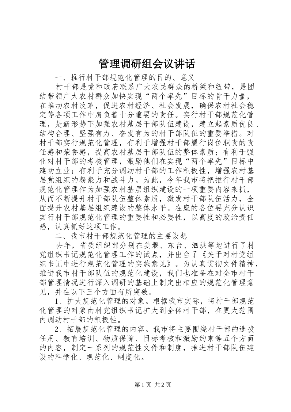 管理调研组会议讲话发言_第1页
