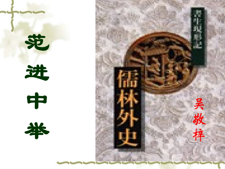 《范进中举》 (2)_第2页