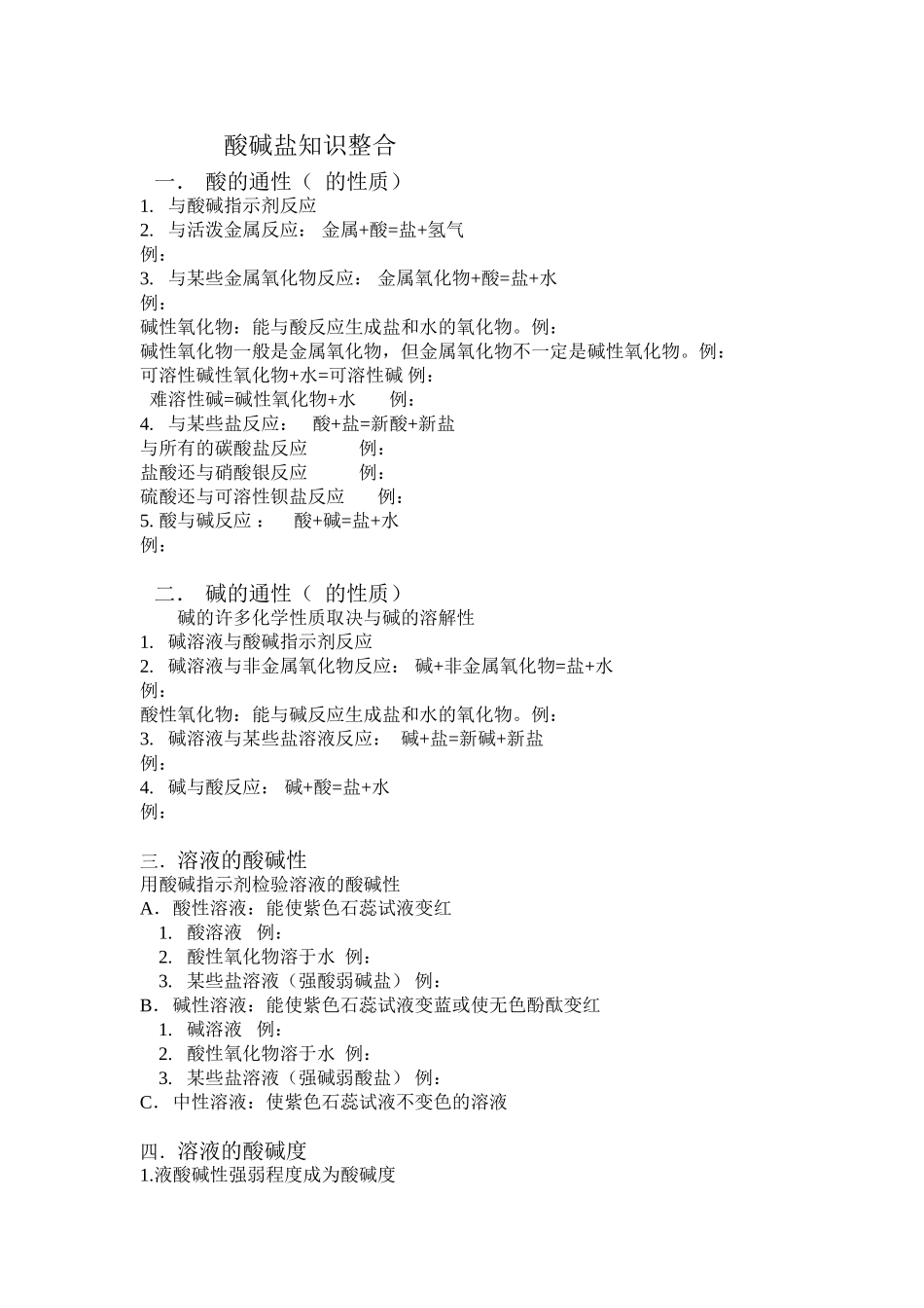 酸碱盐知识整合_第1页