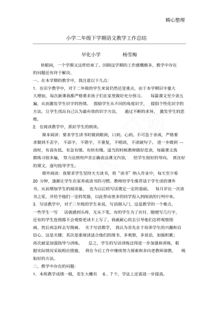 小学二年级下学期语文教学工作总结