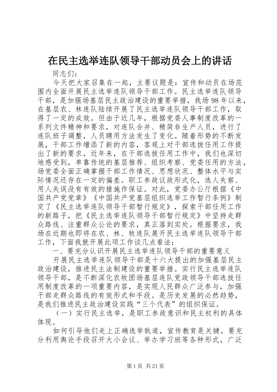 在民主选举连队领导干部动员会上的讲话发言_1_第1页