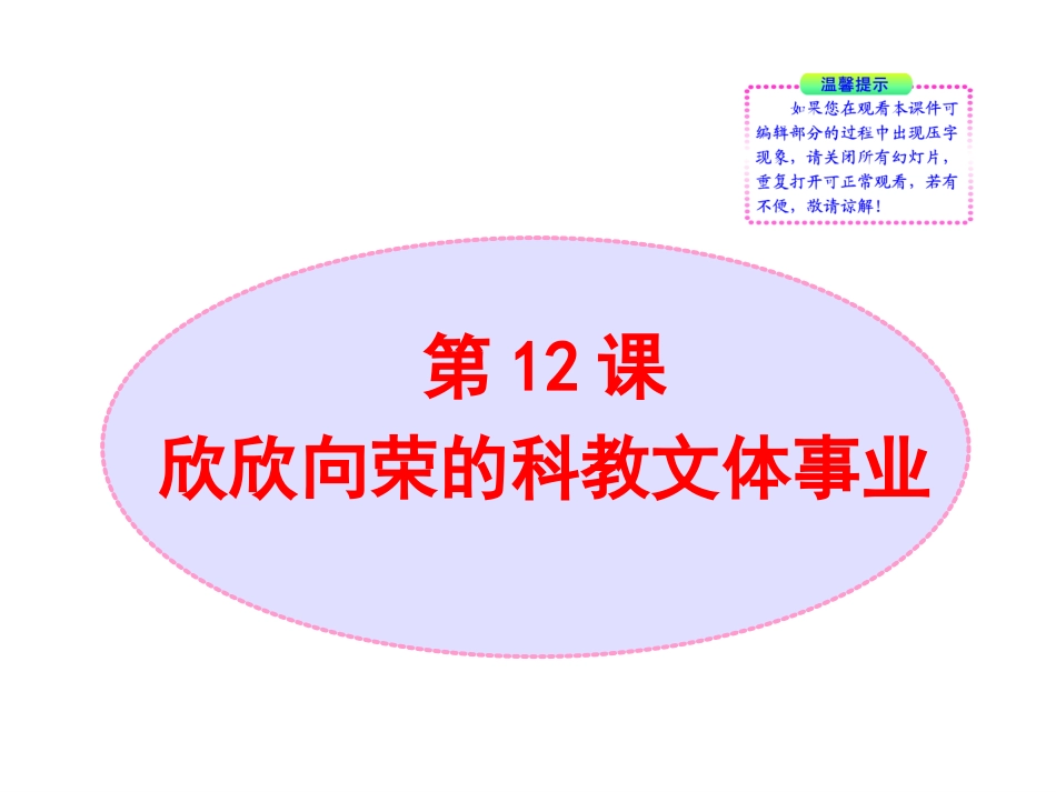 北师大版八年级历史下册同步课件：第12课欣欣向荣的科教文体事业（30张)_第1页