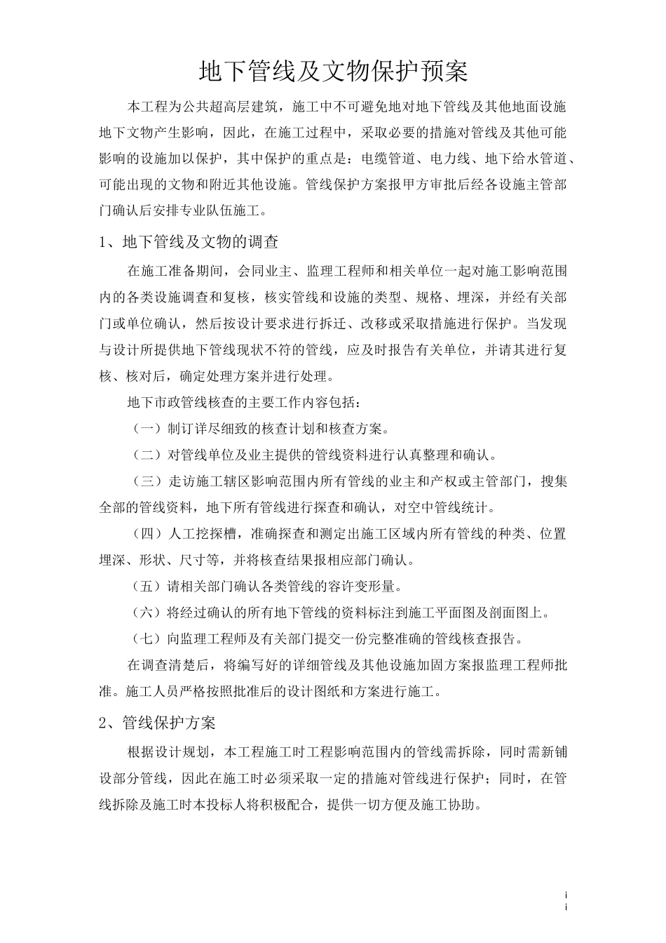 地下管线及文物保护预案_第2页