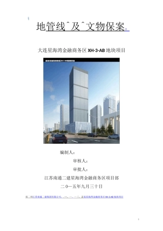 地下管线及文物保护预案