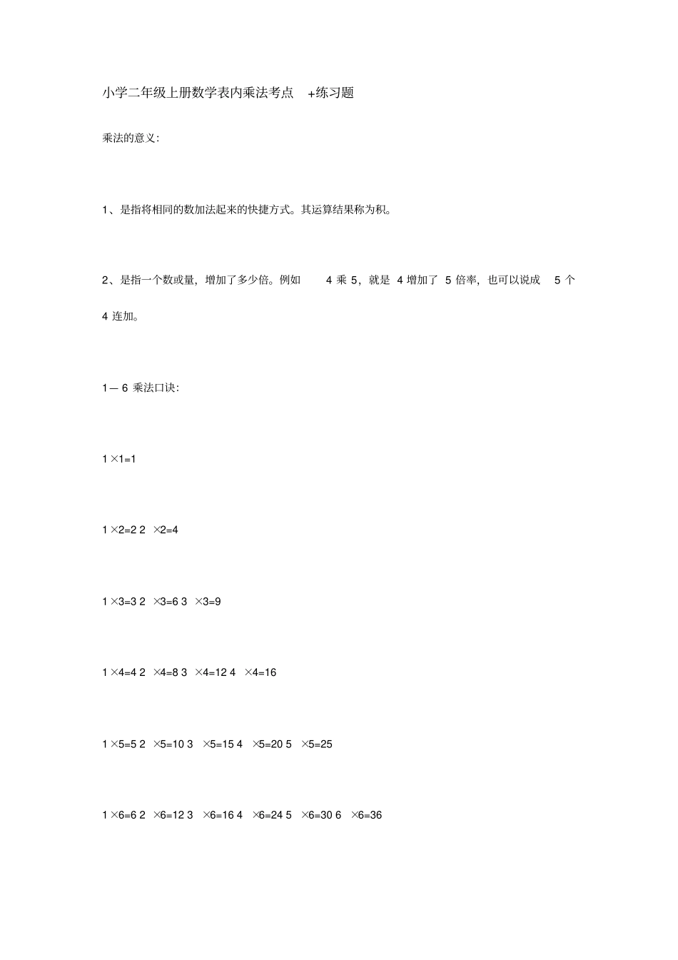 小学二年级上册数学表内乘法考点+练习题_第1页