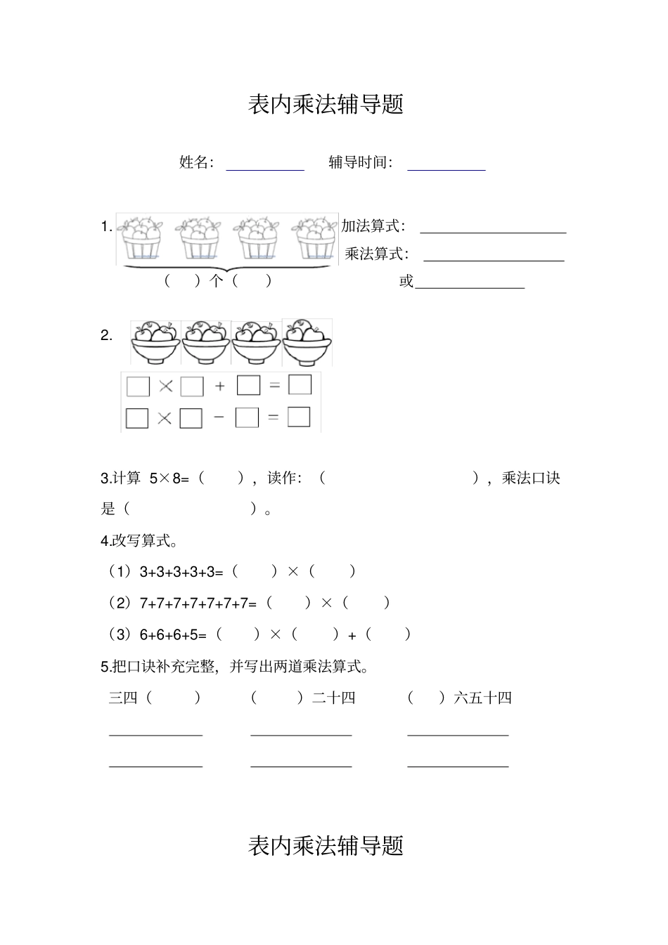 小学二年级上册数学表内乘法考点+练习题_第2页