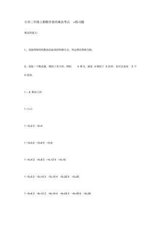 小学二年级上册数学表内乘法考点+练习题