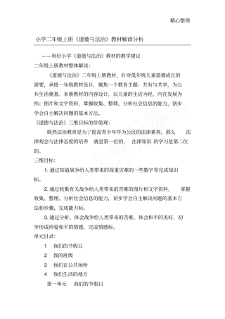 小学二年级上册道德与法治教材解读分析