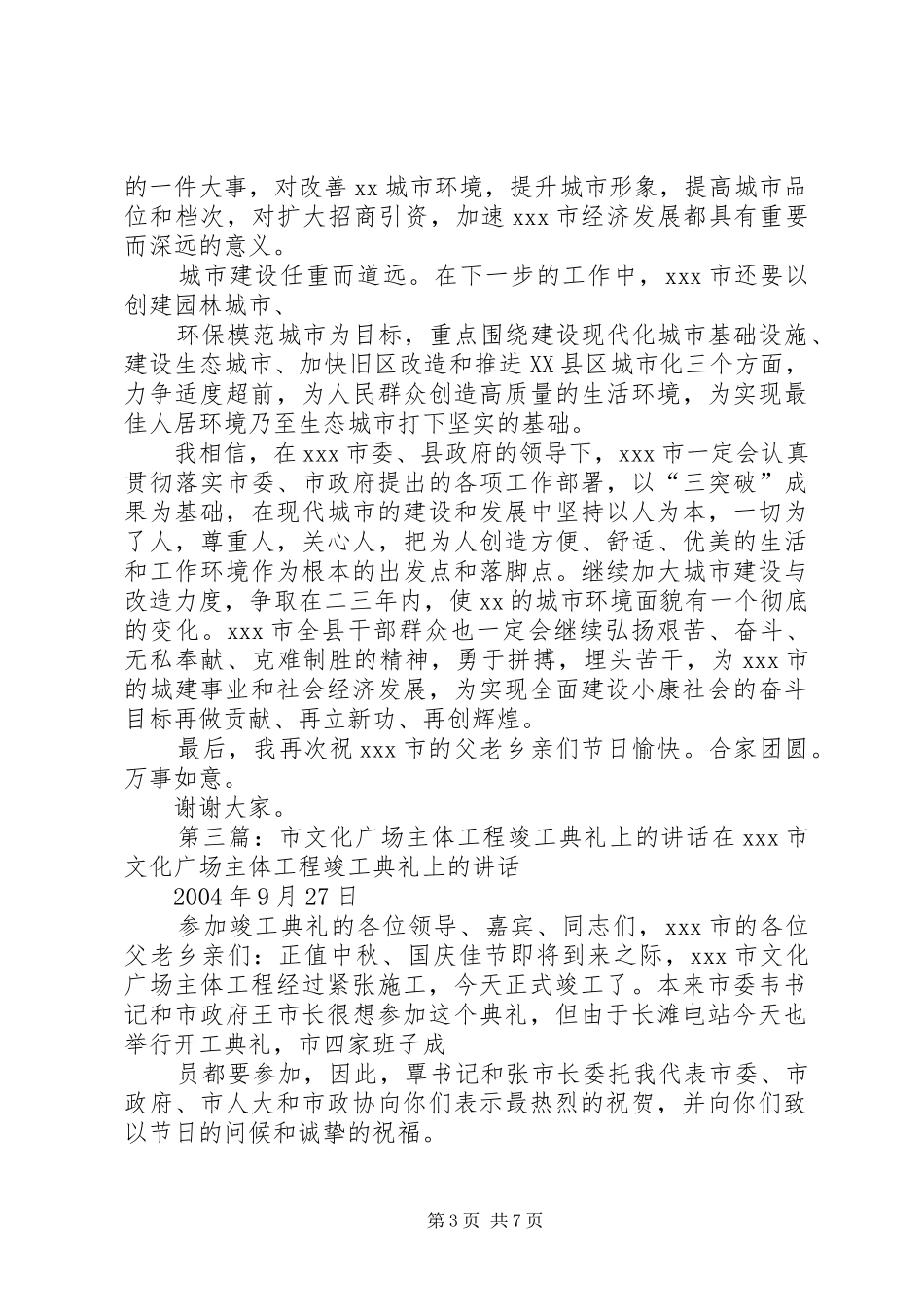市文化广场主体工程竣工典礼上的讲话发言_第3页