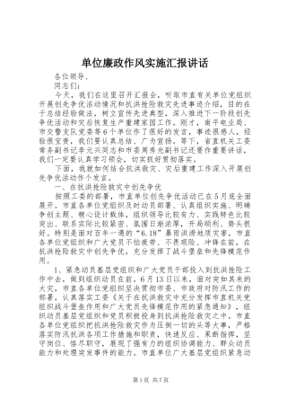 单位廉政作风实施汇报讲话发言