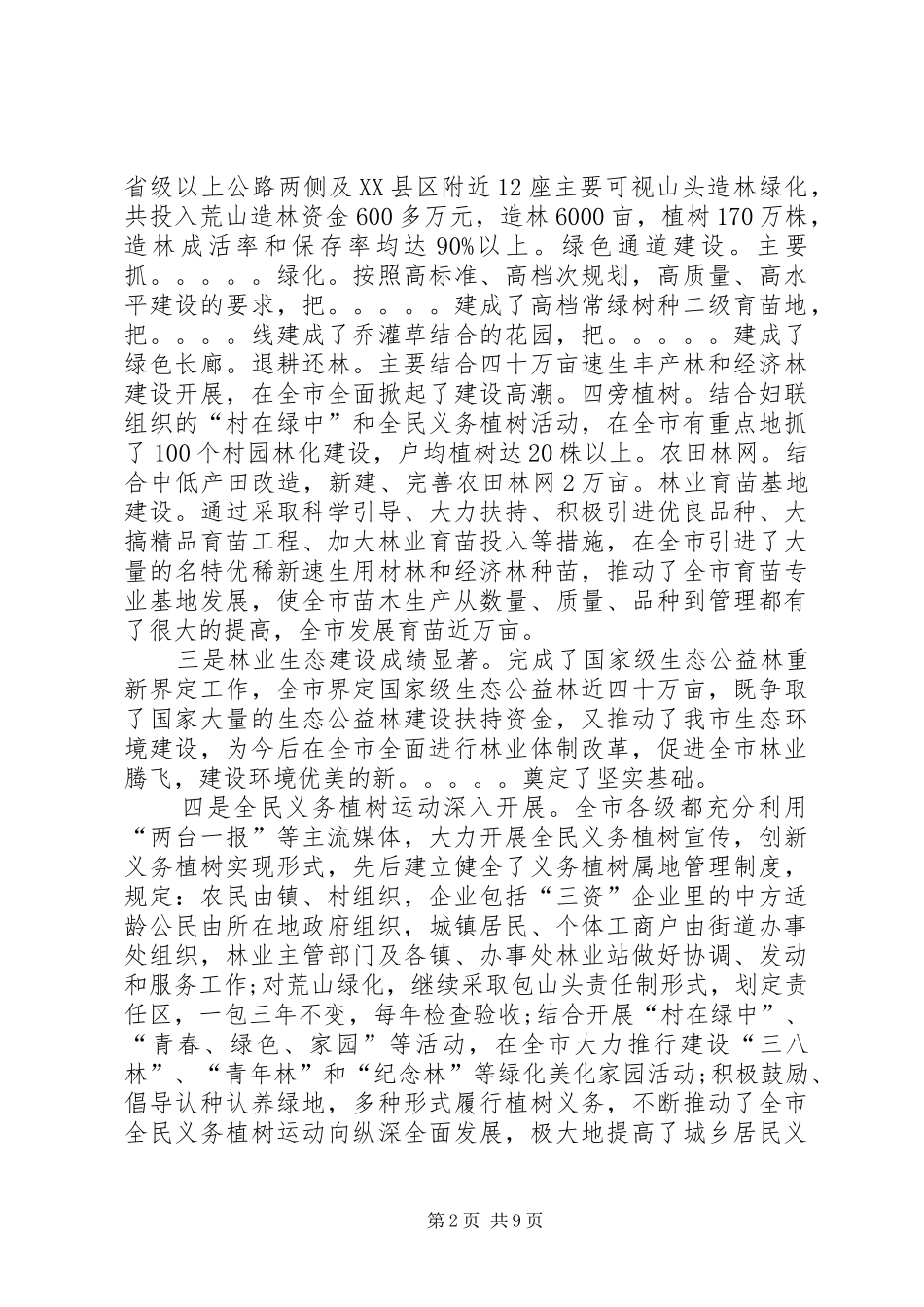 同志全市林业工作会议讲话发言(1)_第2页