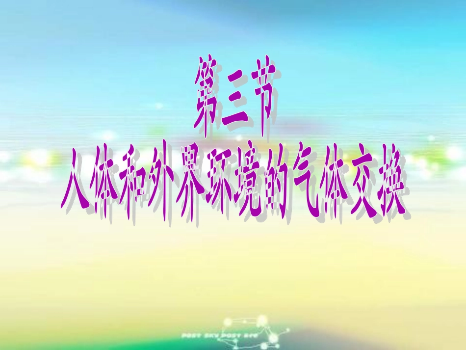 《第三节人体和外界环境的气体交换》课件3_第1页