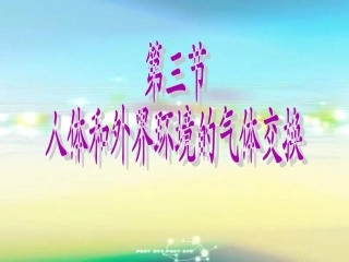 《第三节人体和外界环境的气体交换》课件3