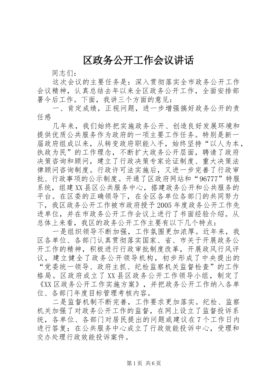区政务公开工作会议讲话发言_第1页