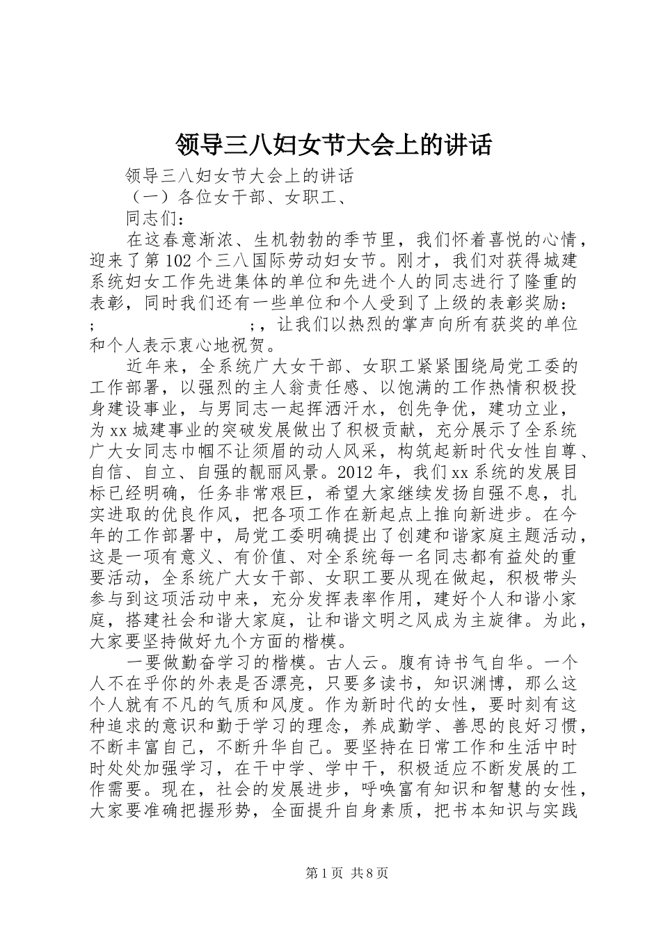 领导三八妇女节大会上的讲话发言_第1页