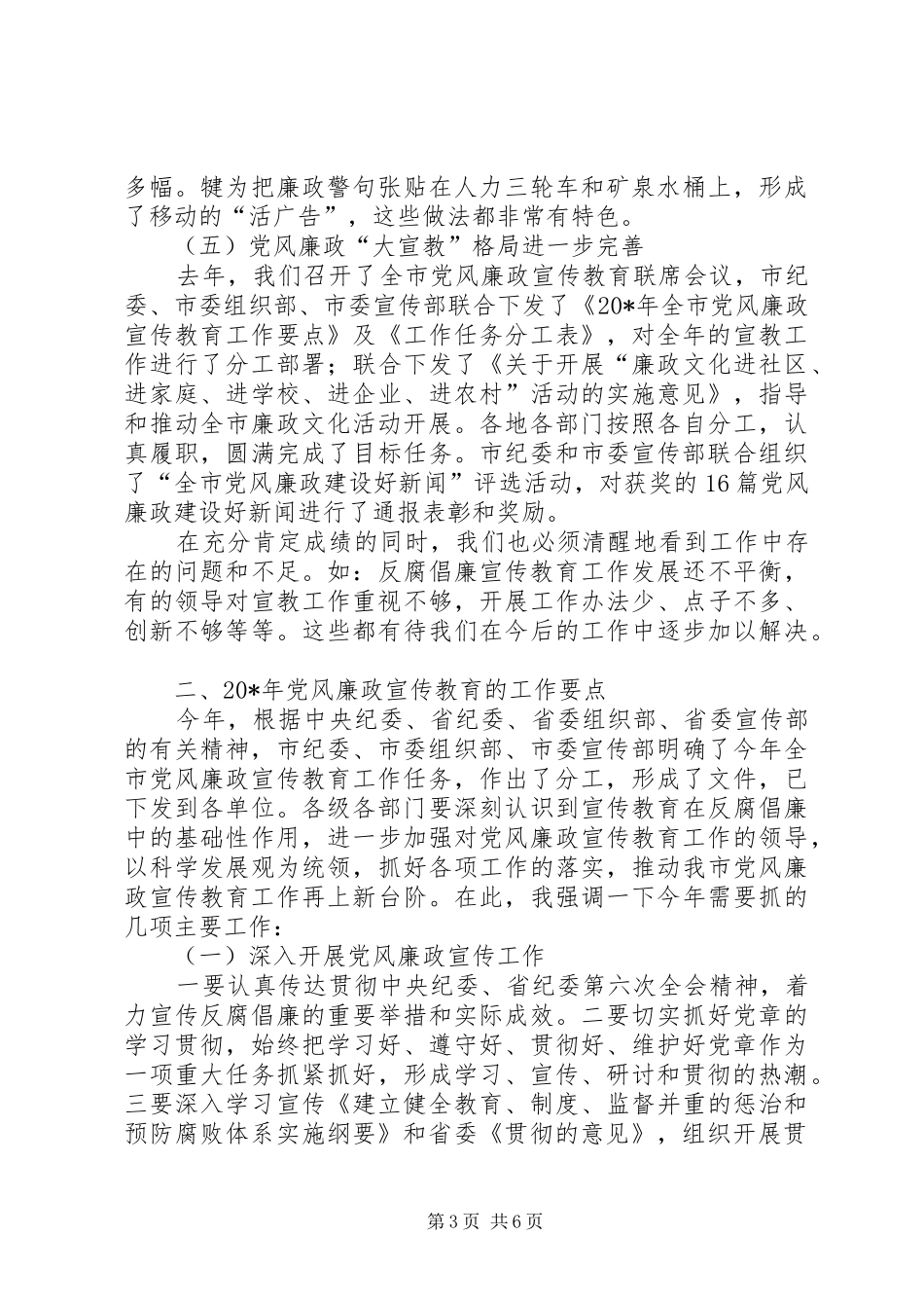 纪委书记在党风廉政会议上的讲话发言_第3页
