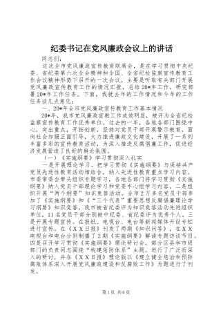纪委书记在党风廉政会议上的讲话发言