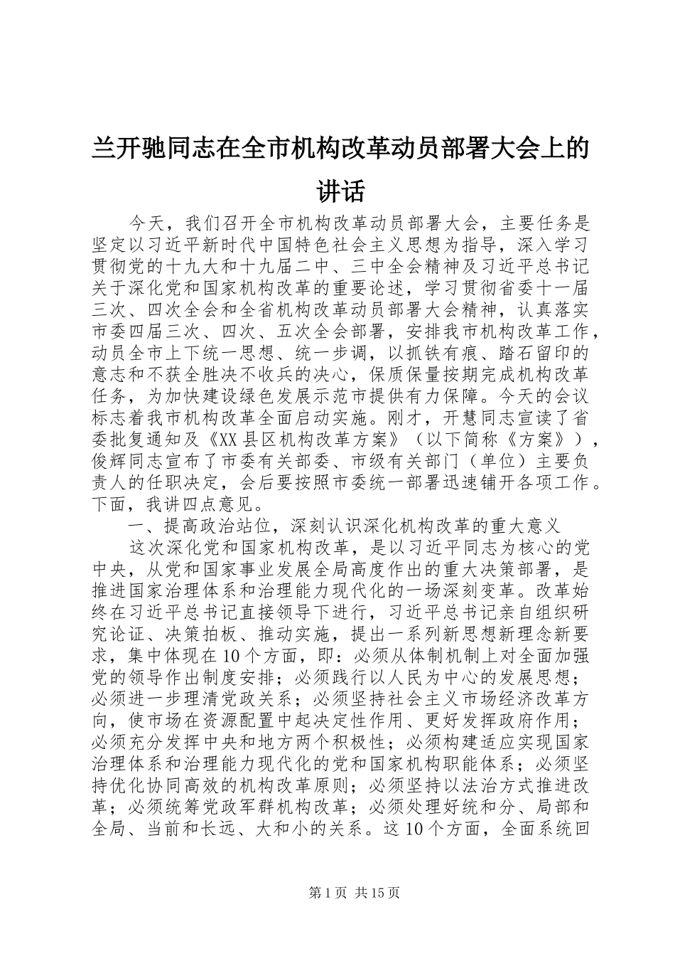 兰开驰同志在全市机构改革动员部署大会上的讲话发言_第1页