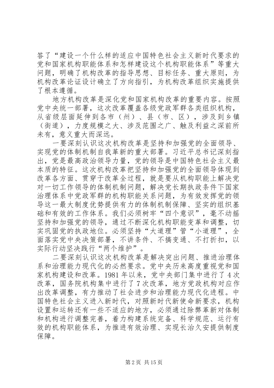 兰开驰同志在全市机构改革动员部署大会上的讲话发言_第2页