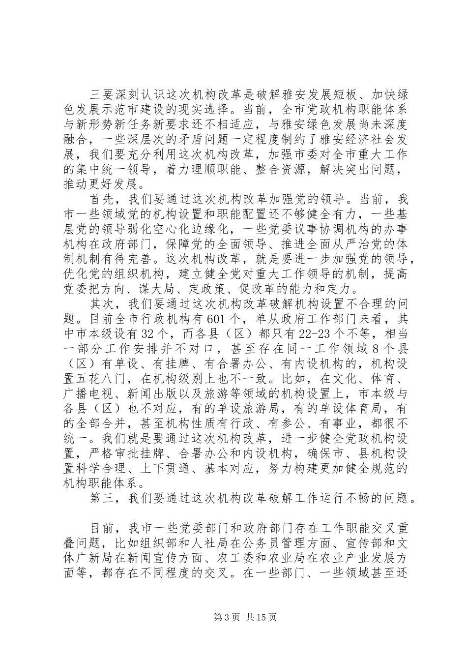 兰开驰同志在全市机构改革动员部署大会上的讲话发言_第3页
