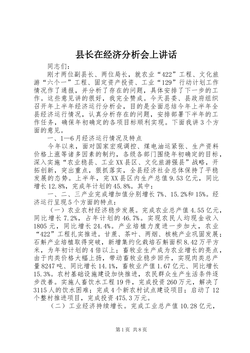 县长在经济分析会上讲话发言_第1页