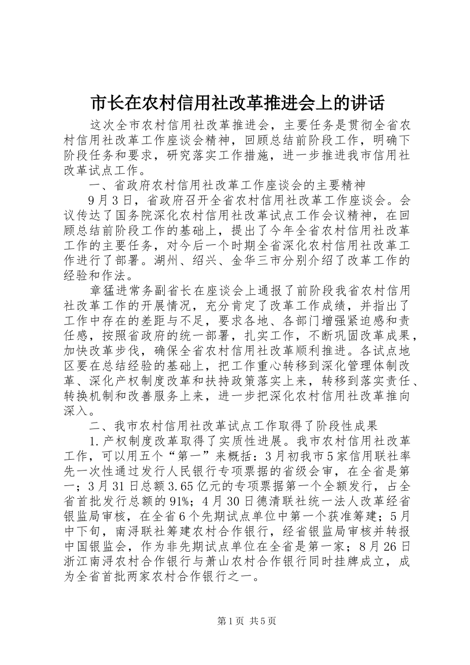 市长在农村信用社改革推进会上的讲话发言_第1页