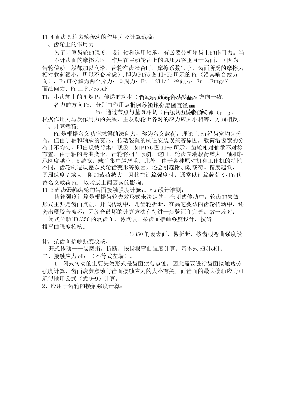 齿轮传动的作用力及计算_第1页