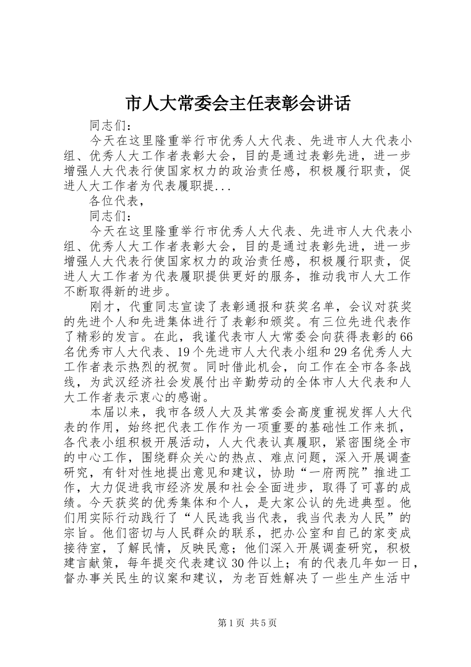 市人大常委会主任表彰会讲话发言_第1页