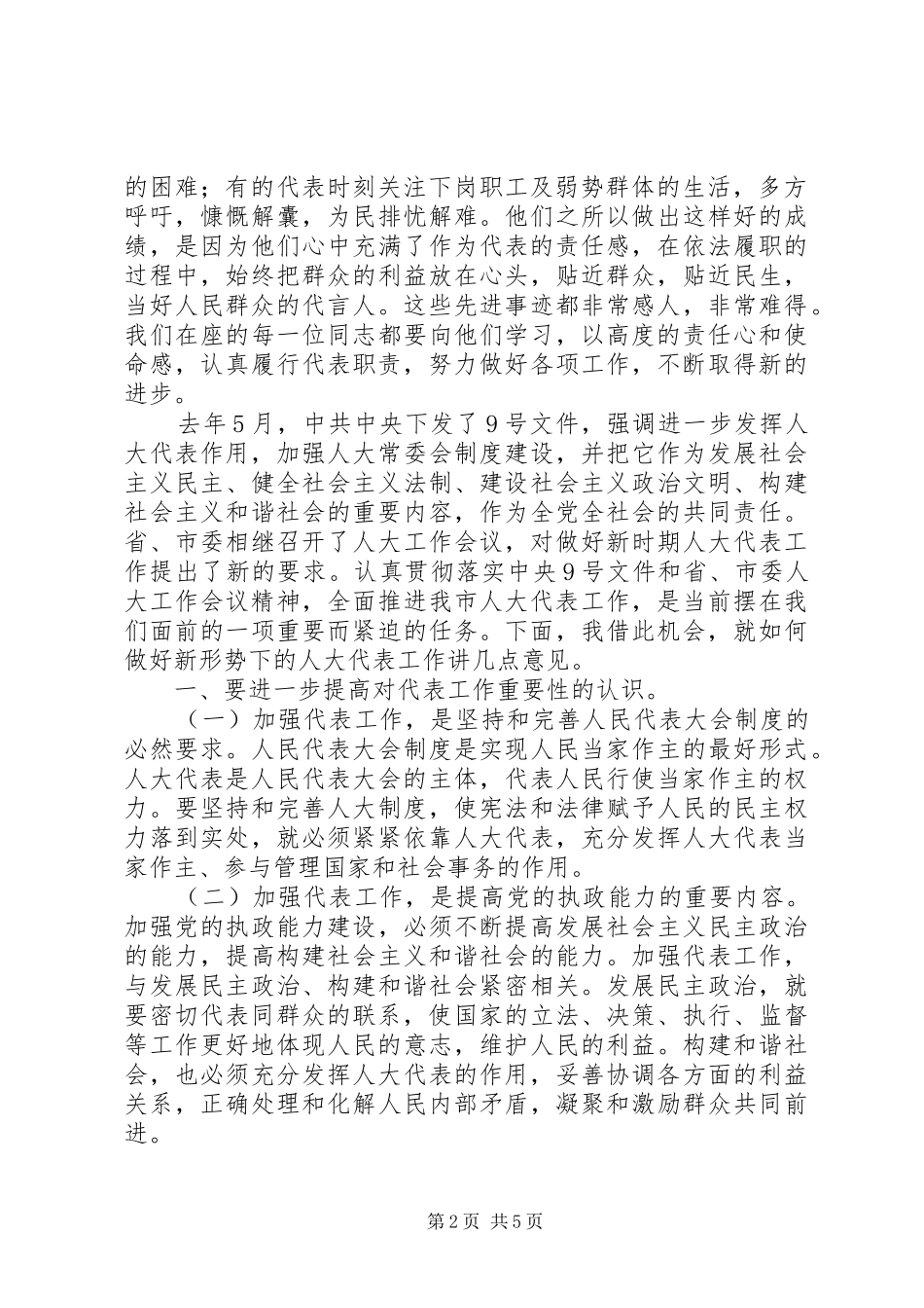市人大常委会主任表彰会讲话发言_第2页