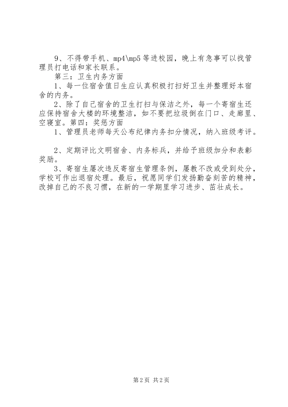 政教处在寄宿生会议上讲话发言_第2页