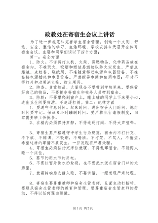 政教处在寄宿生会议上讲话发言