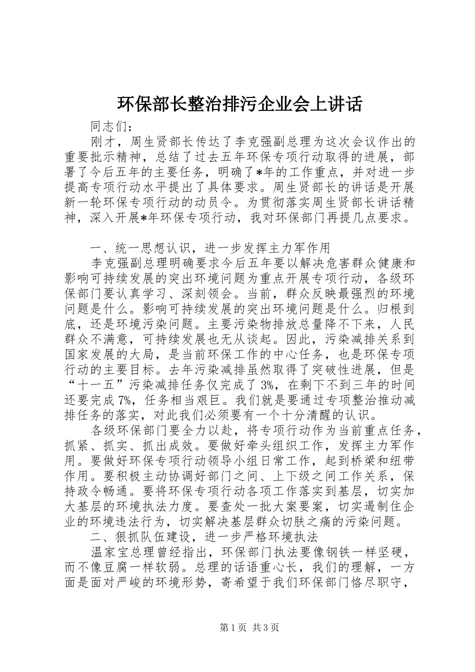 环保部长整治排污企业会上讲话发言_第1页