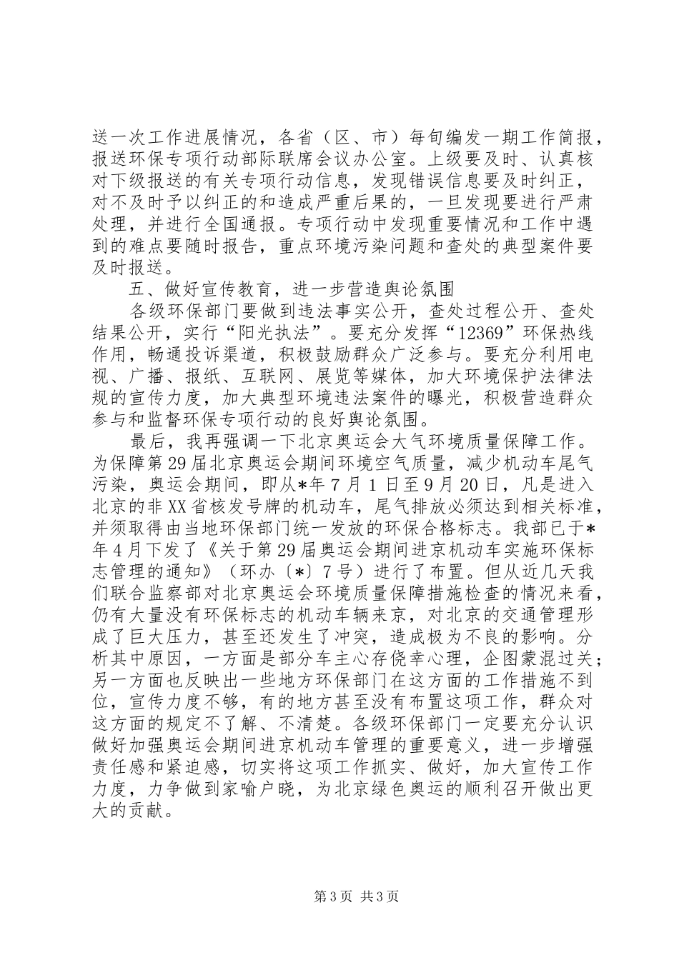 环保部长整治排污企业会上讲话发言_第3页