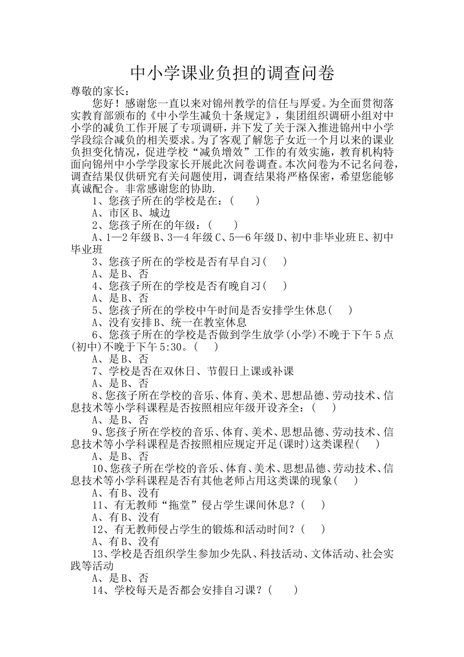 中小学课业负担的调查问卷_第1页