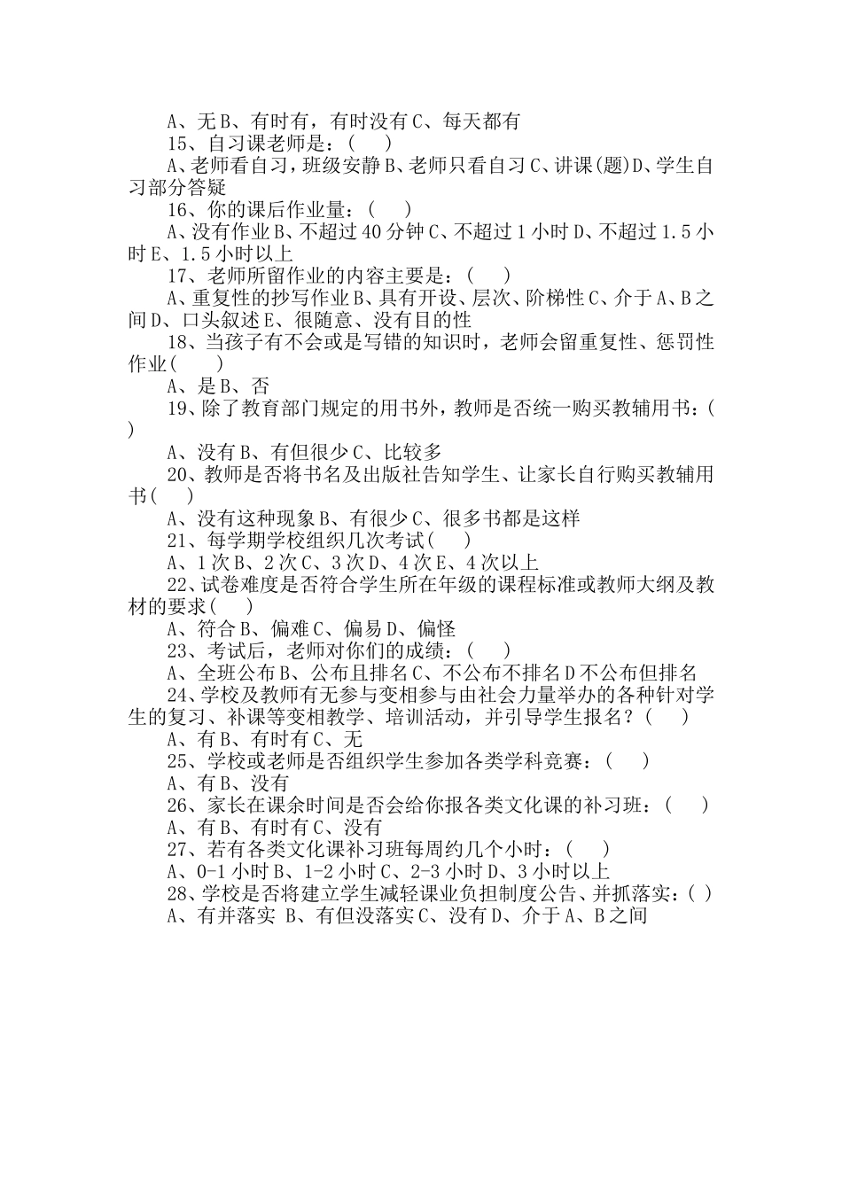 中小学课业负担的调查问卷_第2页