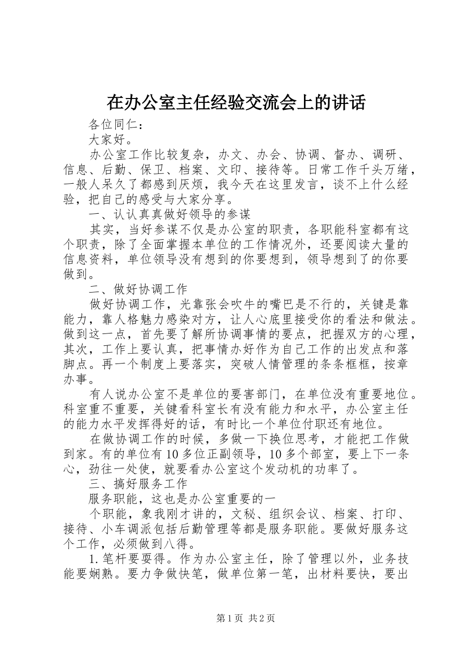 在办公室主任经验交流会上的讲话发言_第1页