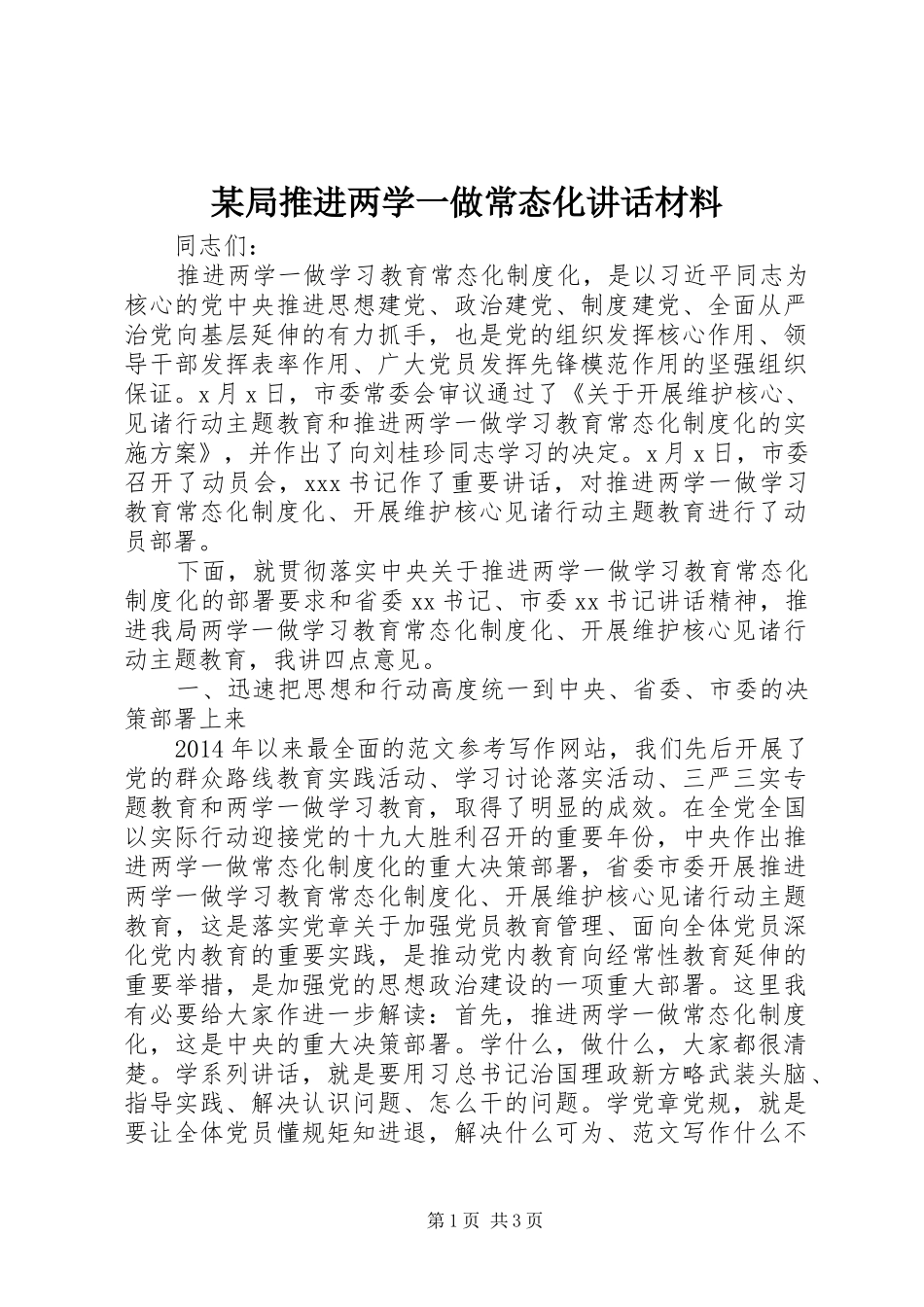 某局推进两学一做常态化讲话_第1页