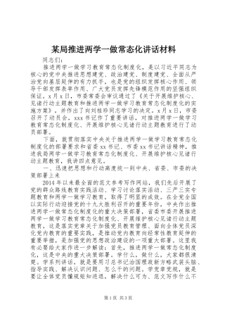 某局推进两学一做常态化讲话