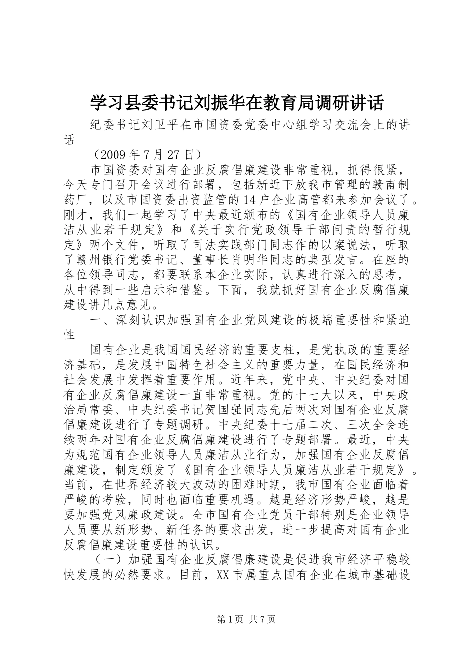 学习县委书记刘振华在教育局调研讲话发言_第1页