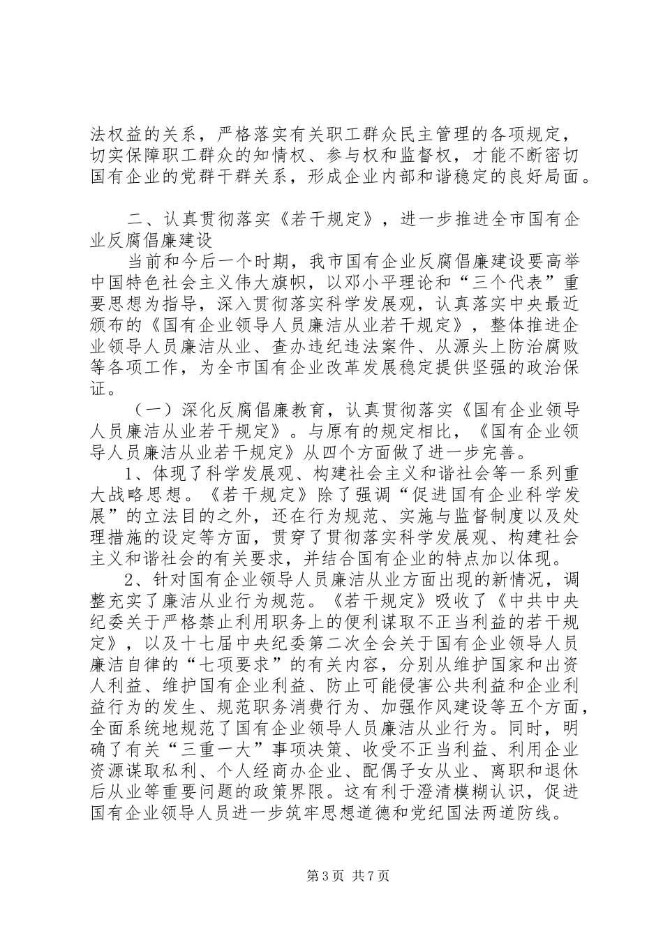学习县委书记刘振华在教育局调研讲话发言_第3页