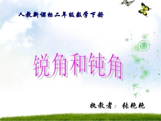二年级数学下册《锐角和钝角》PPT课件之十（人教新课标）
