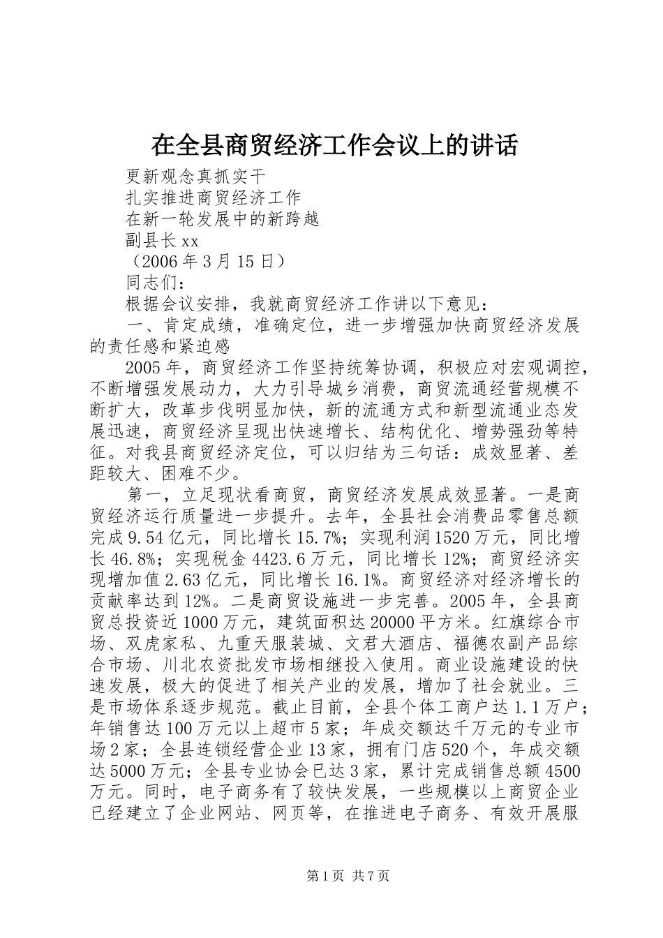 在全县商贸经济工作会议上的讲话发言_第1页