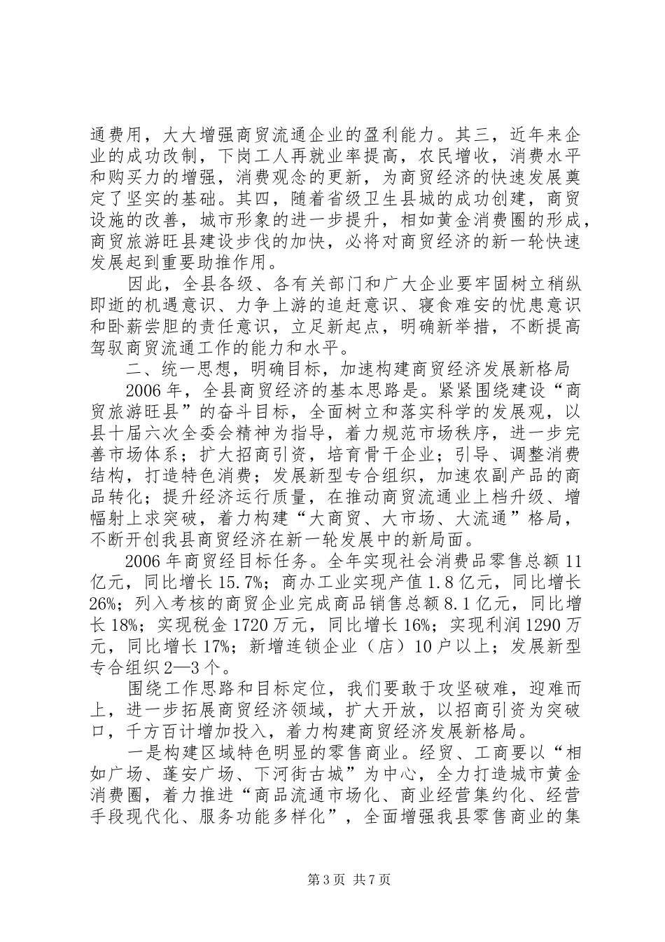 在全县商贸经济工作会议上的讲话发言_第3页
