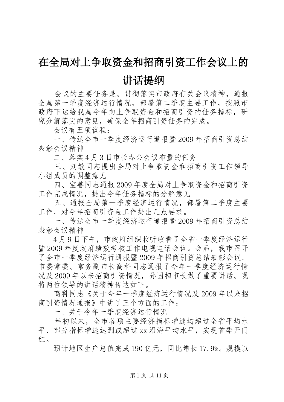 在全局对上争取资金和招商引资工作会议上的讲话发言提纲_第1页