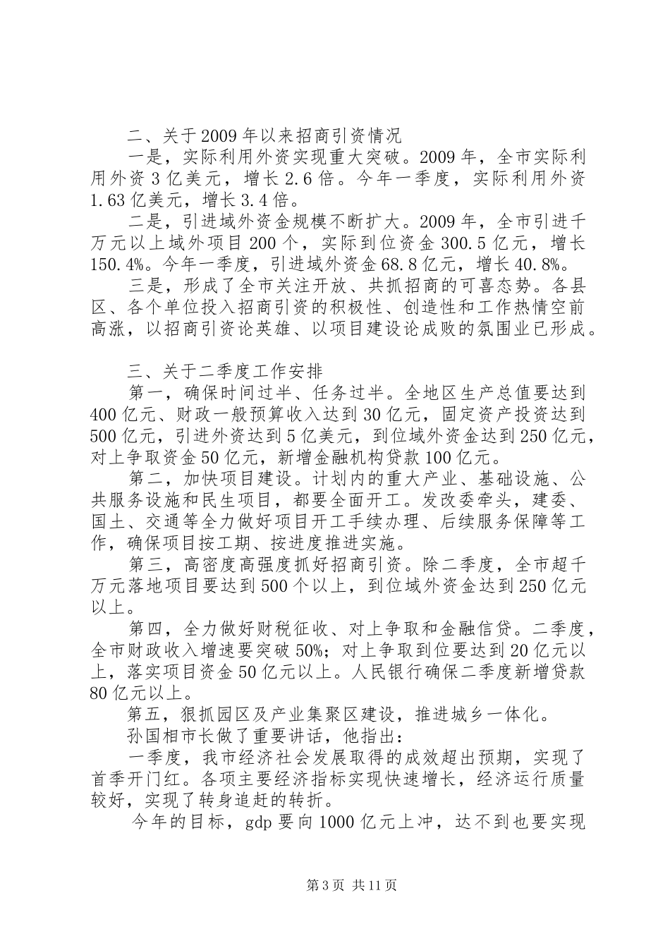 在全局对上争取资金和招商引资工作会议上的讲话发言提纲_第3页