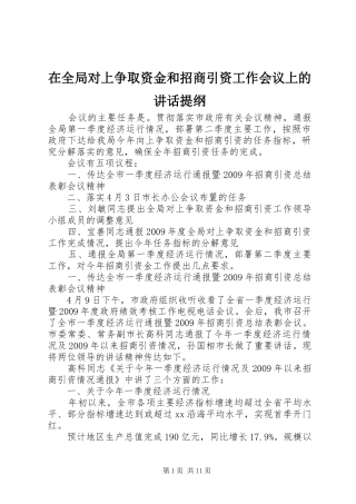 在全局对上争取资金和招商引资工作会议上的讲话发言提纲