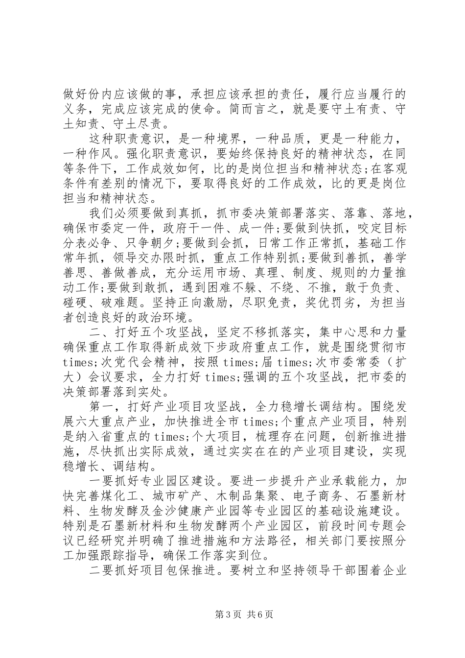 在下半年全市重点工作部署大会上的讲话发言_第3页